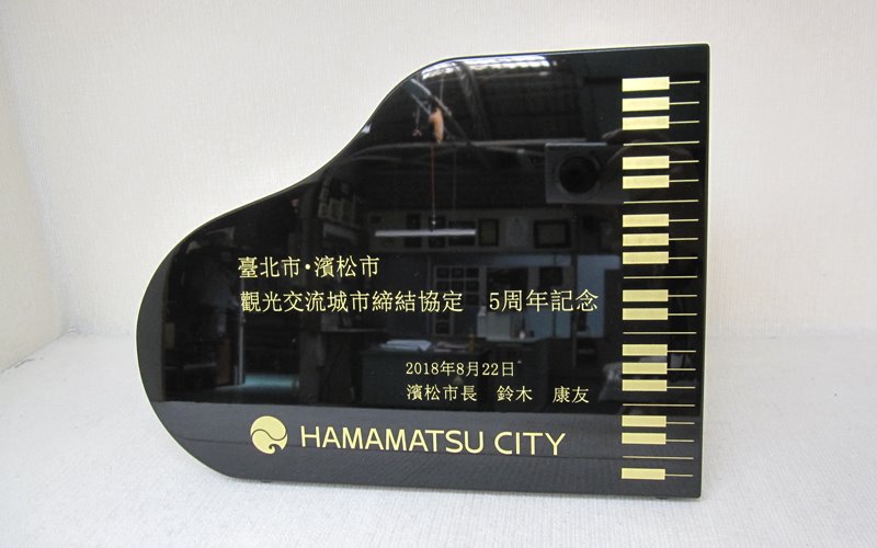 浜松市発注ピアノ型記念楯