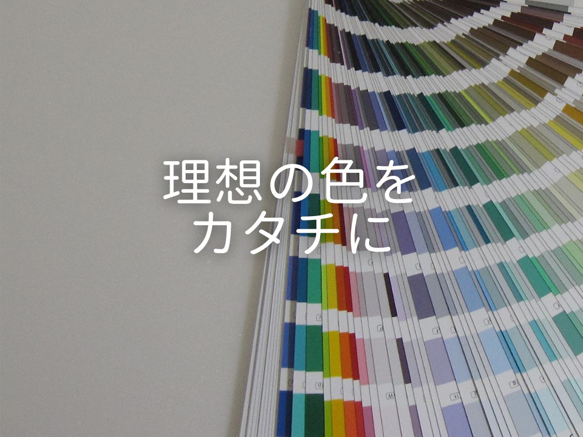 「理想の色をカタチに」のイメージ写真