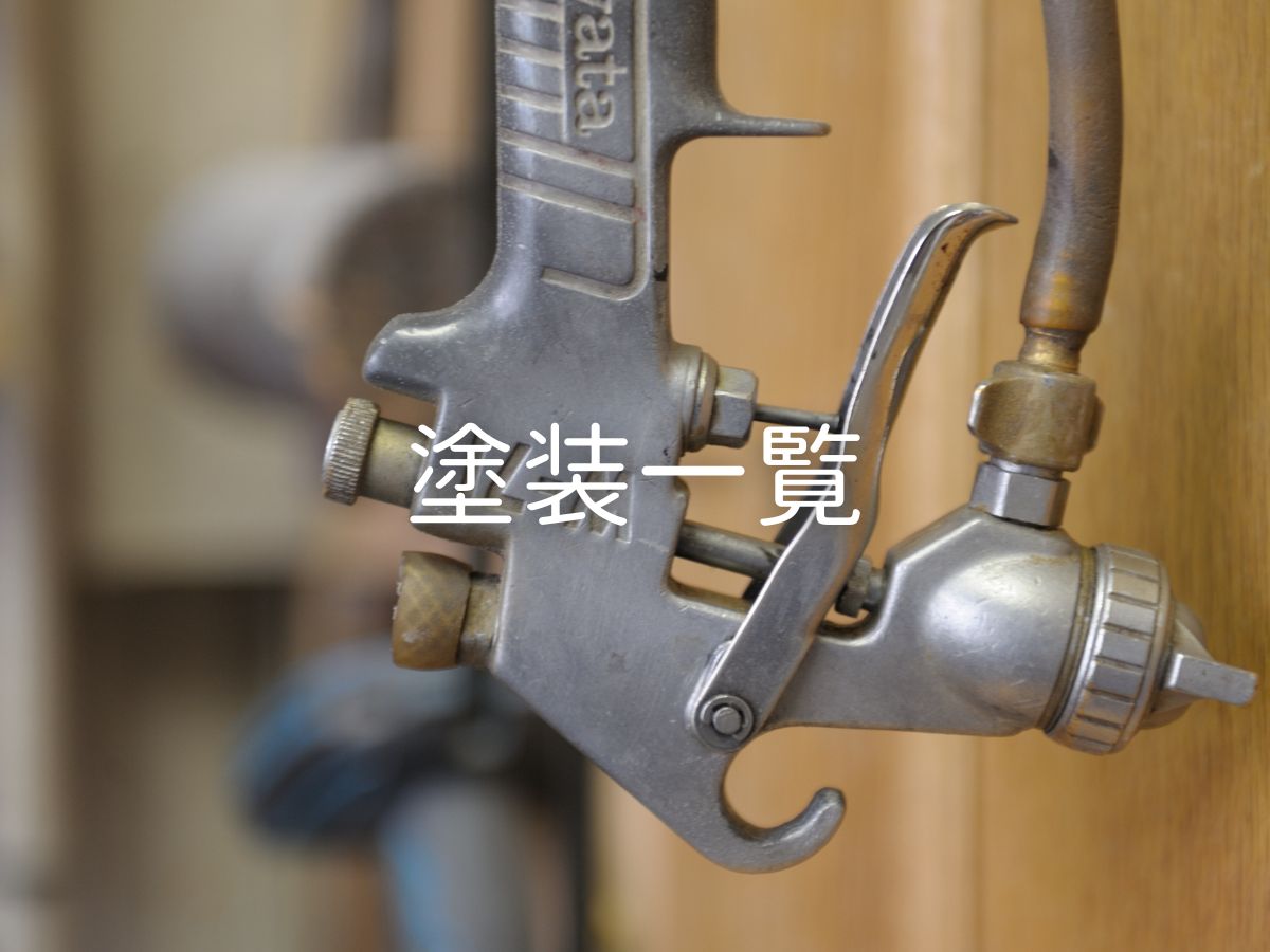 「塗装一覧」のイメージ写真